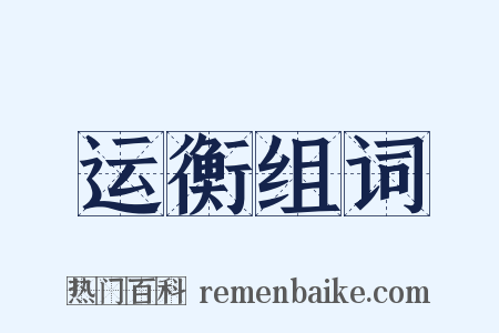 运衡组词是什么意思的图片